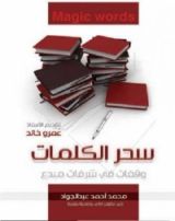 كتاب سحر الكلمات