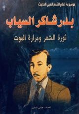 كتاب ثورة الشعر ومرارة الموت