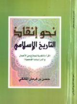 كتاب نحو إنقاذ التاريخ الإسلامي