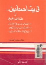 كتاب في بيت أحمد أمين ومقالات أخرى
