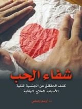 كتاب شفاء الحب