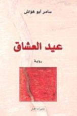 رواية عيد العشاق