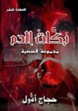 كتاب بكات الدم