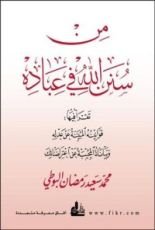 كتاب من سنن الله في عباده