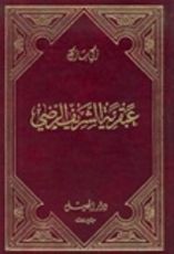 كتاب عبقرية الشريف الرضي 2
