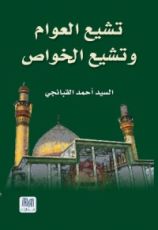 كتاب تشيع العوام وتشيع الخواص