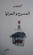 كتاب المسرح والمرايا