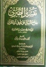 كتاب جامع البيان عن تأويل آي القرآن#1