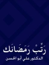 كتاب رتب رمضانك