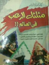 كتاب مثلثات الرعب في العالم