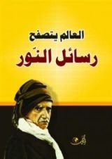 كتاب رسائل النور