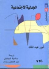 كتاب الجدلية الاجتماعية