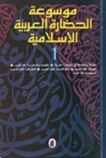 كتاب موسوعة الحضارة العربية الإسلامية