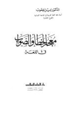 كتاب معجم الخطأ والصواب