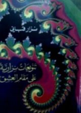 كتاب تنويعات نزارية على مقام العشق
