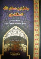 كتاب شرح الحكم العطائية