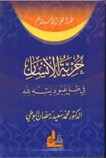 كتاب حرية الإنسان في ظل عبوديته لله