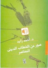 كتاب صور من الخطاب الديني المعاصر
