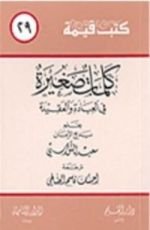 كتاب كلمات صغيرة في العبادة و العقيدة