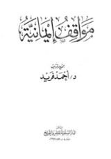 كتاب مواقف إيمانية