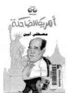 كتاب أمريكا الضاحكة