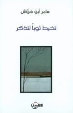 كتاب تخيط ثوبا لتذكر