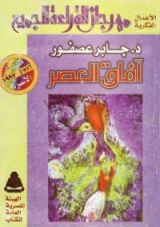 كتاب آفاق العصر