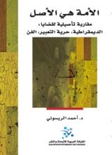 كتاب الأمة هي الأصل