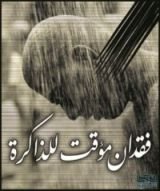 كتاب فقدان مؤقت للذاكرة