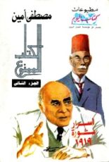 كتاب الكتاب الممنوع الجزء الثاني