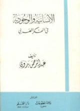 كتاب الإنسانية والوجودية في الفكر العربي