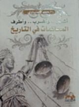 كتاب أشهر وأغرب وأطرف المحاكمات في التاريخ