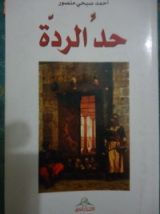 كتاب حد الردة