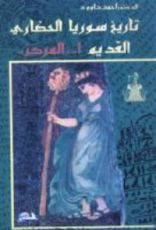 كتاب تاريخ سوريا الحضاري القديم -1