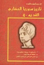 كتاب تاريخ سوريا الحضاري القديم - 4