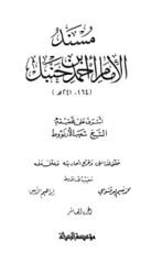 كتاب مسند الإمام أحمد بن حنبل 10