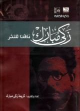 كتاب زكي مبارك