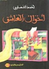 كتاب أحوال العاشق
