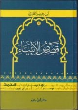 كتاب قصص الأنبياء