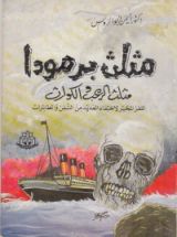 كتاب مثلث برمودا