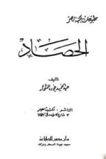 كتاب الحصاد