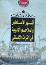 كتاب أشهر الأساطير والملاحم الأدبية في التراث الإنساني