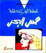 كتاب همس البحر