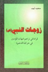 كتاب زوجات النبي