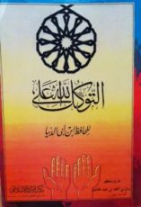 كتاب التوكل على الله