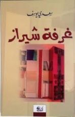 كتاب غرفة شيراز