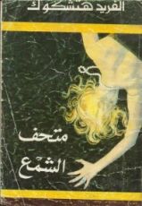 كتاب متحف الشمع