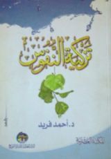 كتاب تزكية النفوس