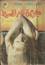 كتاب جريمة عبر المحيط