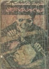 كتاب عندما يموت هذا الرجل